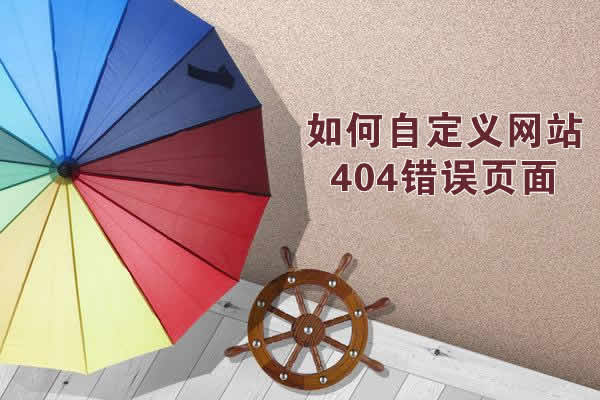 网站如何自定义404错误页面？怎么设计出好的404页面？