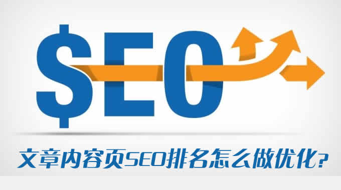 文章内容页seo排名怎么做优化？