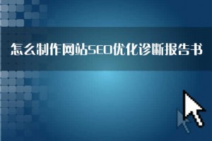 【SEO诊断优化方案】怎么制作网站SEO优化诊断报