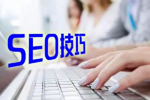 SEO优化技巧还有用吗?来分析和探索那些鲜为人知