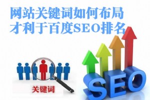 「SEO排名」网站关键词如何布局才利?