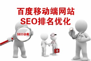 【SEO诊断】百度移动端网站SEO排名优化