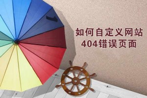 网站如何自定义404错误页面？怎么设计出好的4