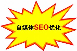 自媒体SEO优化技巧