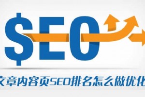 文章内容页SEO排名怎么做优化？