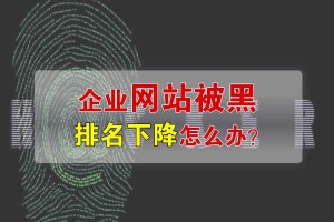 企业网站被黑排名下降该怎么办？