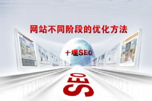 【SEO优化步骤】网站不同时期的SEO优化方法