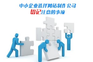 十堰中小企业选择网站制作公司切记的注意事项