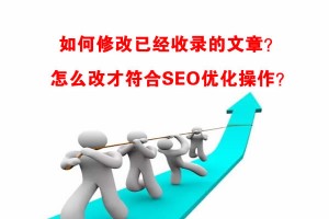 网站SEO中如何修改已经收录的文章？怎么改？