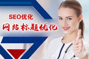 「SEO优化」网站标题优化方法