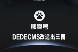 织梦(DEDECMS) 改造熊掌号正确的方法。织梦熊掌号