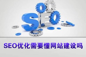 SEO优化需要懂网站建设吗?SEO入门必须掌握的知识