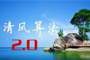 【清风算法】2.0严厉打击欺骗下载