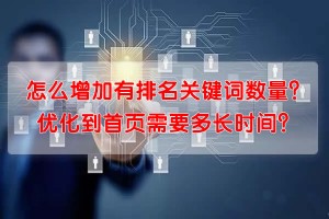 怎么增加有排名关键词数量？优化到首页需要多