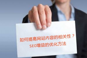 如何提高网站内容的相关性？SEO增益的优化方法