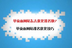 【合肥SEO优化】SEO单页面网站优化方法